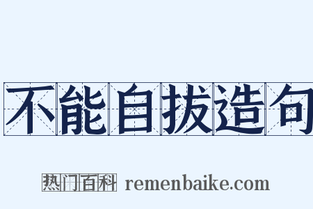 不能自拔造句是什么意思的图片